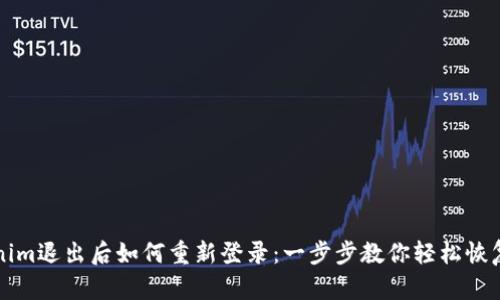 Tokenim退出后如何重新登录：一步步教你轻松恢复账户