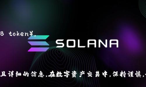 Tokenim 是一个综合性的加密资产管理和交易平台，用户可以在上面进行各种加密货币的交易和管理。然而，Tokenim 的具体功能，例如是否支持 token 之间的相互转币，这通常取决于平台的设计和其支持的交易对。

在大多数情况下，如果 Tokenim 支持多种加密货币，那么用户通常可以在平台上进行这些加密货币之间的相互兑换。用户首先需要将其 token 存入平台账户，随后就可以选择进行交易或转换。

然而，对于每个平台来说，具体的操作步骤可能会有所不同。一般来说，用户需要：

1. **创建账户**：注册 Tokenim 账户并完成身份验证（如果需要）。
2. **充值资产**：将要交易的 token 存入平台的钱包。
3. **选择交易对**：在交易界面选择要兑换的 token 对（例如，将 A token 兑换成 B token）。
4. **确认交易**：检查交易信息，确认无误后进行交易。

值得注意的是，交易过程中可能会涉及到手续费，用户需要及时留意。

如果有进一步的具体问题，建议查看 Tokenim 的官方网站或其支持文档，以获取最新且详细的信息。在数字资产交易中，保持谨慎，务必做好市场调研和风险控制才能更好地保护自己的资产。