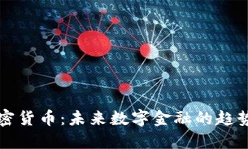 ITBC加密货币：未来数字金融的趋势与机遇