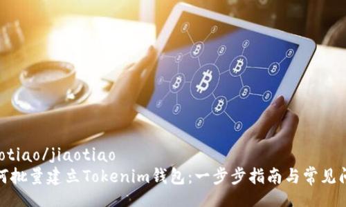 jiaotiao/jiaotiao
如何批量建立Tokenim钱包：一步步指南与常见问题