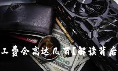 为什么tokenim矿工费会高达几百？解读背后的原因与应对策略