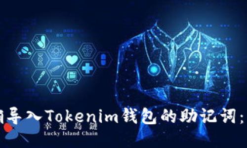 如何正确导入Tokenim钱包的助记词：详细指南