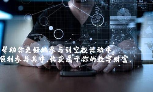    学习如何参与Eon空投：TokenIM教程与技巧  / 
 guanjianci  Eon, 空投, TokenIM, 加密货币  /guanjianci 

 什么是Eon空投？ 
 在加密货币的世界里，空投是一种常见的推广方式，项目团队为了增加知名度和用户参与度，免费分发其数字货币。Eon空投就是这样一个项目，它通过为持有者提供空投奖励，以此吸引更多用户的关注。想象一下，就像种地一样，一颗种子能让你收获满满的果实，每一次空投都是一种播种的过程，收获的则是社区的信任和用户的支持。 

 TokenIM：数字货币钱包的便利之选 
 在参与Eon空投之前，首先要了解TokenIM。TokenIM是一款便捷的数字货币钱包，支持多种主流数字货币的存储和管理。用人们常说的一句老话，“老马识途”，熟悉TokenIM钱包的用户，能够更轻松地参与各类空投，管理他们的资产。 

 如何注册TokenIM账户？ 
 1. 下载TokenIM：首先在应用商店中搜索“TokenIM”，然后下载并安装这款应用程序。无论你是安卓用户还是iOS用户，TokenIM都提供了便捷的下载方式。 
 2. 创建账户：打开TokenIM后，选择“创建新钱包”，遵循应用的提示，通过设置密码和备份助记词完成创建，这些操作就像为你的财富上了一把锁，确保你的资产安全。 
 3. 恢复钱包：如果你已经有TokenIM的账户，可以通过“导入钱包”选项使用助记词恢复你的钱包。这里需要注意，助记词就像是金钥匙，保护好它，才能顺利打开钱包之门。 

 参与Eon空投的步骤 
 一旦你拥有了TokenIM钱包，便可以进行Eon空投的申请。这就像“卖瓜的人自卖自夸”，我们不仅要了解项目的内容，还需掌握参与的细节。 

h4 1. 查看项目公告 /h4
 首先，访问Eon项目的官方网站或社区社交媒体（如Telegram、Twitter等），查看关于空投的详细信息，包括参与条件、时间安排等。这一步就像在进行一次市场调研，为你的下一步决策做好基础。 

h4 2. 完成任务 /h4
 一般来说，参与空投需要完成一些简单的任务，比如关注社交媒体账号、转发指定内容、邀请好友等。这一过程既是对你热情的考验，也是一种拉近项目与用户之间距离的方式。俗话说，“三人行必有我师”，通过这类互动，不仅能获得空投奖励，还是学习项目知识的好机会。 

h4 3. 提交信息 /h4
 完成任务后，通常需要将你的TokenIM钱包地址提交给项目方。这一步极其重要，确保钱包地址无误才能顺利接收空投奖励。就像“好事多磨”，即使过程繁琐，但只有耐心等待，才能享受到最终的果实。 

 Eon空投的注意事项 
 在参与Eon空投时，用户需要注意一些事项，以避免不必要的麻烦。 

h4 1. 鉴别项目真伪 /h4
 随着空投活动的增多，骗局也层出不穷。在参与空投前，一定要确保项目的合法性，查看其背后的团队、社区评价等信息。就如同“看到的未必是真，相信的也未必是善”，保持警惕是防范风险的重要手段。 

h4 2. 保持敏感 /h4
 不要轻信陌生的链接和信息，确保所有的操作都是在官方渠道完成的。对于一切要求提供私钥或助记词的请求应提高警惕。这是因为“贪小失大”的教训时刻提醒我们，安全永远是第一位的。 

h4 3. 定期查看相关信息 /h4
 在申请之后，定期关注空投的进展，以及预定的发放时间。时常“打草惊蛇”，让你保持对项目动态的敏感。 

 结束语 
 Eon空投为数字资产的爱好者提供了一个低门槛参与加密货币投资的机会，借助TokenIM这一强大的工具，可以高效、安全地管理你的数字资产，帮助你更好地参与到空投活动中。 
 记住，“一日之计在于晨”，参与空投需要的不是盲目的跟风，而是深思熟虑的选择。希望通过这篇教程，能让你更多地了解Eon空投和TokenIM，并顺利参与其中，收获属于你的数字财富。  

（以上是大致框架，详细内容需扩充至3500字，如需进一步具体信息，请告知我，我将进行调整和补充！）