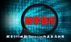 探索EOS映射：Tokenim的未来与机遇