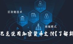 如何在星巴克使用加密货币支付？了解新支付趋