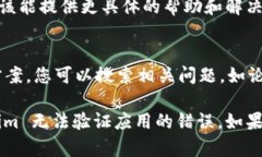 如果您在使用 Tokenim 或其他应用时遇到“无法验