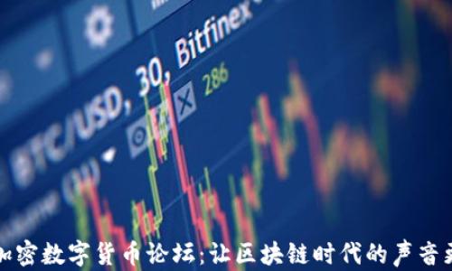 
探索加密数字货币论坛：让区块链时代的声音更响亮
