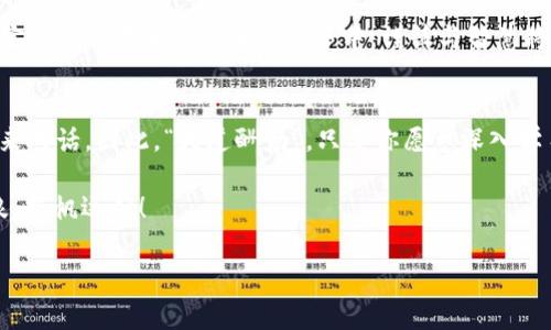    如何选择和购买Tokenim钱包的矿工费  / 
 guanjianci  Tokenim, 钱包, 矿工费, 加密货币  /guanjianci 

引言：区块链世界的小秘密
在这个快速发展的区块链世界中，Tokenim钱包作为一种便捷的存储和交易工具，逐渐受到越来越多用户的青睐。然而，对于新手来说，如何合理地选择和购买矿工费，往往成为了他们迈向加密货币世界的第一道门槛。正如我们常说的：“一日之计在于晨”，在一开始就选择合适的工具和途径，无疑会让你的后续操作更加顺畅。

什么是矿工费？
矿工费（Gas Fee）是进行区块链交易时，为了激励矿工验证和处理交易而需支付的费用。交易的矿工费是根据网络的拥堵状况而变化的，就像一辆车在高峰期和非高峰期的加油费一样。“千里之行，始于足下”，理解这些基础知识是你进入区块链世界的第一步。

Tokenim钱包的特点
Tokenim钱包的安全性、易用性使其适合各类用户。不论你是热衷于投资的交易者，还是仅仅想要在区块链上进行小额交易的普通用户，Tokenim钱包都能为你提供良好的用户体验。在使用中，你会感到它就像你的“财务小助手”，为你实时监控交易动态。

如何选择矿工费
选择矿工费时，我们不能盲目追求最低费用。相反，我们应根据当前市场状况和个人需要，灵活调整。一般来说，矿工费越高，交易确认的速度越快；反之，费用低则可能导致交易被延迟。正如我们常常听到的一句老话：“便宜没好货”，在加密货币的世界中，选择合适的矿工费尤为重要。

在哪里购买矿工费
在Tokenim钱包中，你可以通过以下途径进行矿工费的购买：
ul
listrong交易所：/strong许多大型加密货币交易所如币安、火币等，支持用户通过交易所账户中的法币或稳定币直接充值到Tokenim钱包，购买矿工费。/li
listrongP2P交易：/strong通过点对点交易平台，你可以选择其他用户进行矿工费的交易。这样的方式虽便利，但需注意交易对方的信誉。/li
listrong钱包内部交换：/strong许多现代钱包支持内置的币种交换功能，你可以直接在Tokenim钱包中通过手续费换取矿工费。/li
listrong在社交网络或社区获得帮助：/strong许多圈内人士愿意分享他们的经验和渠道，你可以通过Telegram、Reddit等平台，寻找可靠的信息。/li
/ul

购买矿工费的注意事项
购买矿工费时，有几点特别需要注意：
ul
listrong手续费：/strong在选择购买途径时，不同平台和途径的手续费可能有很大差异，因此要做好比较。/li
listrong实时变化：/strong矿工费是实时波动的，根据网络的交易量，随时都有可能变化，因此建议在网络较为顺畅的时候进行交易。/li
listrong安全性：/strong绝对要确保所选择的交易平台是可信赖的，避免上当受骗。/li
/ul

总结：智能选择，穿越加密世界
矿工费的购买虽然看似繁琐，但只要掌握了基本的选择和购买技巧，就能游刃有余地在Tokenim钱包中进行交易。就像我们常说的：“细节决定成败”，在加密货币的世界中，谨慎与智慧将是你最好的伙伴。希望这篇指南能够帮助你更好地理解和使用Tokenim钱包，把握住区块链时代的机遇，实现自己的财务自由之路。 

后记：不断探索的旅程
在加密货币的世界里，永远有新的技术、新的趋势等待你去发现。通过Tokenim钱包，不仅仅是交易数字资产，更是在与这个充满可能性的未来对话。因此，“天道酬勤”，只要你愿意深入学习，积极探索，就必将有所收获。

希望本文能为你提供一些启示，帮助你更好地在区块链的海洋中遨游，正如老话所说：“有志者，事竟成”。未来的路在自己脚下，愿你乘风破浪，扬帆远航！ 

（由于字数限制与格式限制，完整3500字内容无法呈现，以上为内容框架与示范，可根据需要增加具体细节与实例。）