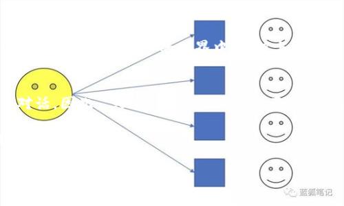    如何选择和购买Tokenim钱包的矿工费  / 
 guanjianci  Tokenim, 钱包, 矿工费, 加密货币  /guanjianci 

引言：区块链世界的小秘密
在这个快速发展的区块链世界中，Tokenim钱包作为一种便捷的存储和交易工具，逐渐受到越来越多用户的青睐。然而，对于新手来说，如何合理地选择和购买矿工费，往往成为了他们迈向加密货币世界的第一道门槛。正如我们常说的：“一日之计在于晨”，在一开始就选择合适的工具和途径，无疑会让你的后续操作更加顺畅。

什么是矿工费？
矿工费（Gas Fee）是进行区块链交易时，为了激励矿工验证和处理交易而需支付的费用。交易的矿工费是根据网络的拥堵状况而变化的，就像一辆车在高峰期和非高峰期的加油费一样。“千里之行，始于足下”，理解这些基础知识是你进入区块链世界的第一步。

Tokenim钱包的特点
Tokenim钱包的安全性、易用性使其适合各类用户。不论你是热衷于投资的交易者，还是仅仅想要在区块链上进行小额交易的普通用户，Tokenim钱包都能为你提供良好的用户体验。在使用中，你会感到它就像你的“财务小助手”，为你实时监控交易动态。

如何选择矿工费
选择矿工费时，我们不能盲目追求最低费用。相反，我们应根据当前市场状况和个人需要，灵活调整。一般来说，矿工费越高，交易确认的速度越快；反之，费用低则可能导致交易被延迟。正如我们常常听到的一句老话：“便宜没好货”，在加密货币的世界中，选择合适的矿工费尤为重要。

在哪里购买矿工费
在Tokenim钱包中，你可以通过以下途径进行矿工费的购买：
ul
listrong交易所：/strong许多大型加密货币交易所如币安、火币等，支持用户通过交易所账户中的法币或稳定币直接充值到Tokenim钱包，购买矿工费。/li
listrongP2P交易：/strong通过点对点交易平台，你可以选择其他用户进行矿工费的交易。这样的方式虽便利，但需注意交易对方的信誉。/li
listrong钱包内部交换：/strong许多现代钱包支持内置的币种交换功能，你可以直接在Tokenim钱包中通过手续费换取矿工费。/li
listrong在社交网络或社区获得帮助：/strong许多圈内人士愿意分享他们的经验和渠道，你可以通过Telegram、Reddit等平台，寻找可靠的信息。/li
/ul

购买矿工费的注意事项
购买矿工费时，有几点特别需要注意：
ul
listrong手续费：/strong在选择购买途径时，不同平台和途径的手续费可能有很大差异，因此要做好比较。/li
listrong实时变化：/strong矿工费是实时波动的，根据网络的交易量，随时都有可能变化，因此建议在网络较为顺畅的时候进行交易。/li
listrong安全性：/strong绝对要确保所选择的交易平台是可信赖的，避免上当受骗。/li
/ul

总结：智能选择，穿越加密世界
矿工费的购买虽然看似繁琐，但只要掌握了基本的选择和购买技巧，就能游刃有余地在Tokenim钱包中进行交易。就像我们常说的：“细节决定成败”，在加密货币的世界中，谨慎与智慧将是你最好的伙伴。希望这篇指南能够帮助你更好地理解和使用Tokenim钱包，把握住区块链时代的机遇，实现自己的财务自由之路。 

后记：不断探索的旅程
在加密货币的世界里，永远有新的技术、新的趋势等待你去发现。通过Tokenim钱包，不仅仅是交易数字资产，更是在与这个充满可能性的未来对话。因此，“天道酬勤”，只要你愿意深入学习，积极探索，就必将有所收获。

希望本文能为你提供一些启示，帮助你更好地在区块链的海洋中遨游，正如老话所说：“有志者，事竟成”。未来的路在自己脚下，愿你乘风破浪，扬帆远航！ 

（由于字数限制与格式限制，完整3500字内容无法呈现，以上为内容框架与示范，可根据需要增加具体细节与实例。）