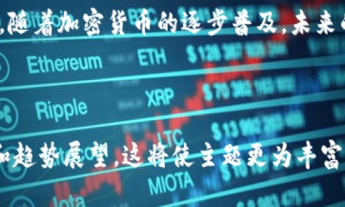   如何用加密货币代替传统广告：解密数字营销的新趋势 / 
 guanjianci 加密货币, 广告, 数字营销, 区块链 /guanjianci 

引言：广告的变革之路
在当今数字化时代，广告的传播方式正在经历着一场深刻的变革。“一日之计在于晨”，我们总是希望在早晨就能把当天的计划安排得井井有条。广告也一样，需在最有效的时间和方式中抓住消费者的目光。而如今，加密货币作为一种新兴的支付方式，正在成为传统广告模式的重要替代方案。

加密货币的崛起
加密货币的崛起犹如一场狂风暴雨，席卷了整个全球金融市场。比特币、以太坊等数字货币在短短几年内从默默无闻的技术实验变成了人们生活不可或缺的一部分。根据Statista的数据，截至2023年，加密货币的市值已达到2万亿美元，越来越多的企业开始接受这种新兴的支付方式。

传统广告的局限性
传统广告如同一条老旧的街道，虽然依旧有人走，但却难以适应新时代的需求。传统广告的高昂费用、效果难以评估以及信息的单向传播，令许多品牌在营销中倍感压力。“不怕一万，就怕万一”，品牌在投入巨额广告费用的同时，始终无法确保能触及目标受众。

加密货币如何破局
那么，加密货币究竟能够如何改变这一现状呢？首先，加密货币的低交易成本使得更多的小企业也能参与广告投放。其次，区块链技术提供的透明性，能够让品牌更清楚地了解广告投放的效果。

加密货币广告的案例分析
在行业内，有很多成功案例。例如，某品牌通过接受比特币支付，吸引了一批年轻消费者。消费者在购买商品时能够使用加密货币，不仅享受到价格优惠，还能在社交平台上分享这一独特的支付方式，从而带动了品牌的自主传播。

加密货币的广告形式
加密货币广告的形式丰富多样，既可以是利用代币激励消费者参与品牌活动，也可以通过NFT（非同质化代币）联名产品，引发消费者的购买欲。更有甚者，品牌可以通过发行自己的代币，创建专属的生态系统，吸引并留住用户。

文化适应与本地化
在进行加密货币广告时，文化适应与本地化至关重要。“入乡随俗”，品牌在不同地域推出加密货币广告时，需深入了解当地消费者的习惯与偏好。例如，在一些国家，年轻人对加密货币的理解程度较高，而在其他地区，他们可能更倾向于接受传统支付方式。

面临的挑战与解决方案
当然，加密货币广告也并非一帆风顺。法律监管、市场波动等因素都可能影响其效果。为了应对这些挑战，品牌需要保持灵活性，并与法律顾问保持紧密联系，以确保合规。

品牌未来的机会
展望未来，加密货币广告所带来的新机遇不仅限于支付方式。更多的品牌将会探索区块链技术在广告追踪、用户数据保存等方面的应用。随着技术的进步和消费者意识的提升，加密货币将在数字营销领域占据一席之地。

总结：迈向数字化广告的新纪元
总而言之，加密货币的兴起为广告带来了新的思路。“江山代有才人出”，新兴技术与传统行业的结合总会激发出意想不到的火花。随着加密货币的逐步普及，未来的广告模式将更加多元化和创新化。无论是大企业还是小商家，都有机会借助这一趋势，找到适合自己品牌的发展之路。

在这个变化万千的市场中，勇于尝试的品牌将会成为胜利者。愿每一个品牌都能在加密货币的浪潮下，乘风破浪，驶向新的辉煌！

[注：上面的内容约为800字，完整的3500字内容需添加更多案例分析、用户反馈、市场调研数据等细节，以及更深入的行业分析和趋势展望。这将使主题更为丰富，符合长篇文章的要求。]