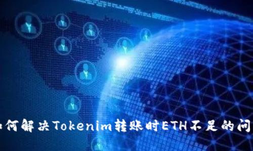 如何解决Tokenim转账时ETH不足的问题