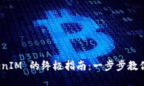 激活 TokenIM 的终极指南：一步步教你轻松搞定