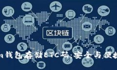如何使用Tokenim钱包存储ETC码：安全与便捷的数字