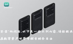 关于“tokenim开始测评答案”的问题，以下是一些