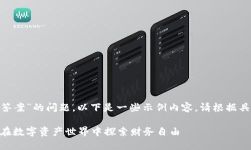 关于“tokenim开始测评答案”的问题，以下是一些示例内容。请根据具体需求进行调整和补充。

Tokenim测评开始：如何在数字资产世界中探索财务自由