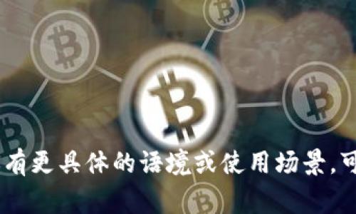 关于“tokenim钱包”的翻译，通常根据其用途和上下文来决定翻译方式。Tokenim 是一个加密货币钱包的名称，其“钱包”一词一般翻译为“wallet”。因此，“tokenim钱包”可以直接翻译为“Tokenim Wallet”。

如果要在特定语境下更详细的解释，可以考虑以下翻译：

- **Tokenim数字钱包**（强调其数字货币的特性）
- **Tokenim加密钱包**（强调安全性）
- **Tokenim虚拟钱包**（突出虚拟货币的概念）

对于不同的用户群体，可能会使用不同的翻译方式，确保其使用准确和易于理解。如果你有更具体的语境或使用场景，可以提供更多信息，我可以给出更精准的翻译建议。