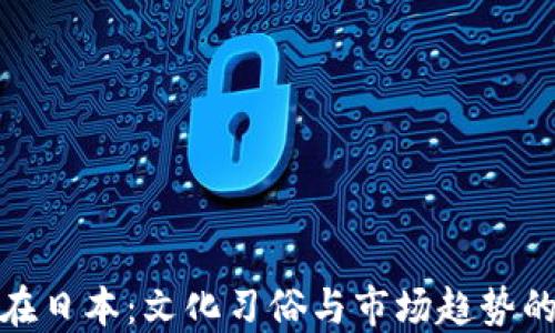 
加密货币在日本：文化习俗与市场趋势的深度探讨