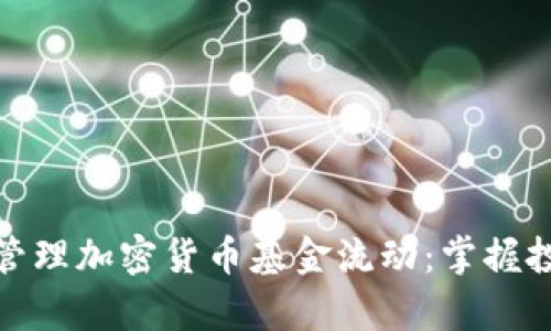 如何有效管理加密货币基金流动：掌握投资新机遇