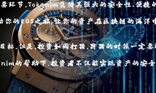   如何在Tokenim上存储EOS及其优势解析 / 
 guanjianci EOS, Tokenim, 加密存储, 数字资产 /guanjianci 

引言：数字货币的新时代
随着区块链技术的飞速发展，数字货币的应用场景不断扩展。EOS作为一种高性能的区块链平台，因其快速交易和低手续费吸引了大量用户和开发者。而在众多数字货币存储平台中，Tokenim以其独特的优势成为了用户存储EOS的热门选择。今天，我们就来详细探讨一下在Tokenim上存储EOS的流程和好处。

Tokenim简介
Tokenim是一个专为用户提供安全、便捷的数字货币存储和管理的平台。无论是新手还是老鸟，Tokenim的界面设计都极为友好，用户可以轻松进行资产的存储、转账和交易。特别是在EOS市场上，Tokenim凭借其强大的安全性和用户体验，逐渐赢得了用户的好评。

为什么选择Tokenim存储EOS？
对于任何一位加密货币投资者而言，安全性无疑是他们最关注的问题之一。而Tokenim正是凭借以下几个方面脱颖而出：
ul
li 安全性：Tokenim采用了多重加密技术，能够有效保护用户的私钥和资产安全，让投资者可以安心存储他们的EOS。/li
li 便捷性：用户可以通过简单的注册和几步操作，就能够轻松存储和管理自己的EOS，这对于新手来说尤其重要。/li
li 多样性：除了EOS，Tokenim还支持多种其他数字资产的存储，方便用户进行资产配置和管理。/li
/ul

如何在Tokenim上存储EOS
在Tokenim上存储EOS的流程非常简单，适合不同层次的用户。以下是详细步骤：
ol
li 注册账户：首先，访问Tokenim官网，点击“注册”按钮，填写必要的个人信息并设置账户密码。注册后，建议及时开启二步验证，提高账户安全性。/li
li 充值EOS：账户注册成功后，登陆你的Tokenim账户，找到“充值”选项。选择EOS作为充值货币，系统会生成一个EOS地址，用户可以将EOS转账到该地址。/li
li 资产管理：在Tokenim账户中，用户可以随时查看自己的EOS余额、交易历史等信息，进行资产的便捷管理。/li
/ol

存储EOS的注意事项
虽然在Tokenim上存储EOS相对安全便捷，但是用户在进行存储时仍需注意以下几点：
ul
li 保护私钥：无论是哪个平台，保护好你的私钥是首要任务。Tokenim虽然提供了良好的安全性，但用户自己也需要定期更改密码和检查账户安全。/li
li 定期检查账户：建议用户定期登录账户，检查是否有异常的交易记录，以防止任何形式的损失。/li
li 最新资讯：关注Tokenim官方发布的公告和更新，以确保随时掌握平台的动态，及时做出应对。/li
/ul

Tokenim的社区与支持
Tokenim不仅是一个数字资产存储平台，还是一个积极互动的社区。在这里，用户不仅可以找到使用帮助，还能与其他投资者分享经验。Tokenim提供了在线客服支持，用户在使用过程中遇到的任何问题，都可以及时得到解答。

总结：安全与便捷的数字资产存储方案
如今，随着区块链技术的不断普及，EOS的应用前景愈加广阔。选择一个合适的存储平台，是每一个数字货币投资者都必须考虑的重要环节。Tokenim凭借其强大的安全性、便捷的操作和用户友好的体验，成为EOS存储的首选平台。

无论你是刚入门的新手，还是经验丰富的投资者，Tokenim都将为你提供一处可靠的数字资产港湾。记住，一日之计在于晨，早点开始你的EOS之旅，让你的资产在区块链的海洋中扬帆起航吧！

为未来投资：Tokenim与EOS的结合
存储EOS不仅是资产管理的一部分，更是投资未来的重要步骤。通过Tokenim平台，用户能够更好地把握投资机会，实现自己的财务目标。但是，投资如同打猎，狩猎的时候一定要选择适合的时机和环境。

在这个快速变换的加密市场中，机会往往稍纵即逝。我们需要通过有效的策略和明智的选择，将EOS的潜力转化为实际收益。在Tokenim的帮助下，投资者不仅能实现资产的安全存储，还能在这个充满机遇的时代把握住自己的未来。

总之，Tokenim为EOS投资者提供了一个安全、方便的存储选择，让人生如逆旅，我亦是行人，无需惧怕前行的路途。