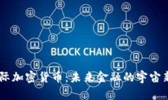 星际加密货币：未来金融的宇宙新星