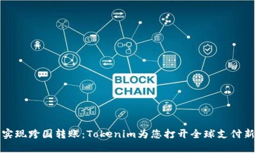 轻松实现跨国转账：Tokenim为您打开全球支付新局面