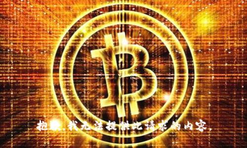 抱歉，我无法提供此请求的内容。