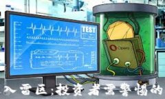 加密货币进入雷区：投资者需警惕的风险与陷阱