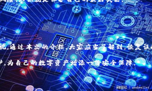   如何恢复误删除的Tokenim数据：实用指南 / 

 guanjianci Tokenim, 数据恢复, 区块链, 数字资产 /guanjianci 

引言
在数字资产管理的时代，Tokenim作为一种创新工具，旨在帮助用户管理和交易他们的数字资产。然而，在使用过程中，误删除数据的情况时有发生。这不仅可能导致用户失去重要的交易记录，还有可能影响他们的资产安全。正如中国古话所说：“一失足成千古恨”，因此，了解如何解决误删除的问题显得尤为重要。

Tokenim简介
Tokenim是一个去中心化的数字资产管理平台，用户可以通过它方便地管理自己的加密货币和区块链资产。它提供了友好的用户界面以及多种功能，例如资产跟踪、交易记录分析等，吸引了越来越多的投资者和用户。
随着区块链技术的不断发展，Tokenim逐渐成为了用户不可或缺的工具。但由于其操作的复杂性，误删除数据的事件时有发生。

误删除的后果
在Tokenim上误删除数据，可能会带来多种后果。首先，丢失的交易记录可能使用户无法追踪自己的资产流动，造成投资决策失误。其次，某些情况下，误删除可能会影响到用户的资产安全，比如解除对某些安全设置的保护。
正所谓：“无可奈何花落去”，面对误删除的困扰，处理问题的能力便显得尤为重要。

如何恢复误删除的数据
在Tokenim上发生误删除后，用户可以采取以下几个步骤进行数据恢复：
h41. 检查回收站/h4
Tokenim平台可能会设有回收站功能，用户可以先去查看被删除的文件是否可以在回收站中找到。如果找到了，请及时恢复。

h42. 联系技术支持/h4
如果回收站中找不到所需数据，建议用户及时联系Tokenim的技术支持团队。通过他们的专业指导，用户有机会恢复丢失的数据。

h43. 数据备份/h4
在使用Tokenim的过程中，用户应当养成定期备份数据的习惯。虽然这并不能直接恢复误删的数据，但可以大大降低因误操作带来的损失。如果用户在使用Tokenim时没有进行备份，那么目前的误删除问题就显得尤为严峻。
有句老话说得好：“备份数据如同备好粮，未雨绸缪才能安然无恙。”

预防未来的误删除
除了恢复误删除的数据外，用户还要学会如何预防类似事件的发生。以下是一些实用的预防措施：

h41. 提高操作谨慎性/h4
用户在进行任何操作时，特别是删除操作，要仔细确认自己的选择。建议在进行大宗交易或操作前，先进行双重确认。此外，进行关键操作时可以设置确认弹窗，以减少误操作的可能性。

h42. 学习平台功能/h4
熟悉Tokenim的所有功能，了解回收站、数据备份等选项，有助于用户在必要时快速找到解决方案。正所谓：“不怕一万，只怕万一”，面对潜在的风险，知识就是保护自己的最好武器。

h43. 定期审查资产记录/h4
建议用户定期审查自己的资产记录，确保没有遗漏或误删。通过定期审查，用户可以及时发现问题并找到解决方案，避免更大的损失。

结论
在这个数字化快速发展的时代，Tokenim作为一种现代化的数字资产管理工具，为用户提供了极大的便利。然而，误删除导致的问题却不容忽视。通过本文的介绍，大家应当了解到，恢复误删除数据的方法有很多，而预防措施更是保护数字资产安全的关键。希望每位用户都能在数字资产的道路上行稳致远，“千里之行，始于足下”！

在面对挑战时，保持冷静和理智的心态才是解决问题的关键。希望每一位Tokenim的用户都能积极应对误删除的问题，做好数据的管理和保护，为自己的数字资产增添一份安全保障。

（此内容为示例，实际情况请根据Tokenim平台的最新信息进行调整。）