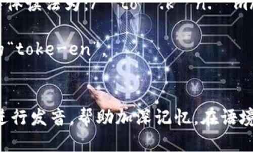 “tokenim”的读法一般可以分为两个部分进行读音，具体读法为：/ˈtoʊ.kən.ɪm/。

- “token”部分读作 /ˈtoʊ.kən/，类似于英语中的“toke-en”。
- “im”部分读作 /ɪm/，要轻声。

如果需要更详细的发音练习，可以将单词拆分为音节进行发音，帮助加深记忆。在语境中使用时，可以多听录音或者参考字典中的发音示例。
