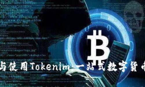 如何下载与使用Tokenim：一站式数字货币交易指南