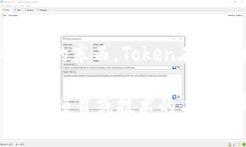 Tokenimid看起来并不是一个广为人知的词汇或术语。在不同的上下文中，“Token”和“mid”可能分别表示不同的东西。Token在计算机科学和区块链领域通常指代一种数字凭证，而“mid”可能是“中间”的意思，或者是某种特定标准或缩写。

如果你能提供更多的上下文或相关细节，我将更加乐意帮助你理解这个词。如果“Tokenimid”是某种新兴概念、项目或技术的名称，那么可能需要具体的背景信息来进行详细解释。