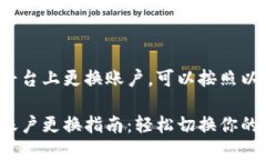 要在 Tokenim 平台上更换账户，可以按照以下步骤