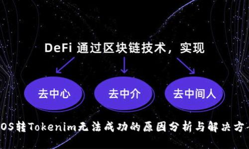 EOS转Tokenim无法成功的原因分析与解决方案