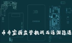 美国加密货币专家因监管挑战而逐渐隐退的背后