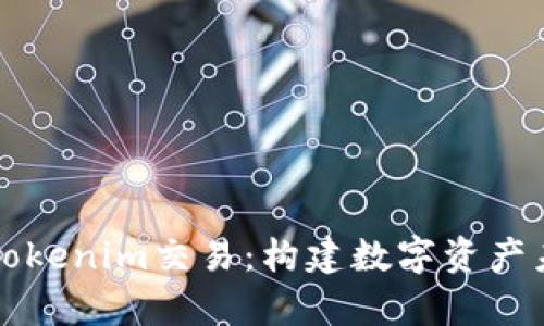 深入解析Tokenim交易：构建数字资产未来的桥梁