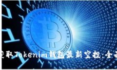如何获取Tokenim钱包最新空投：全面指南