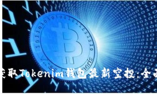 如何获取Tokenim钱包最新空投：全面指南