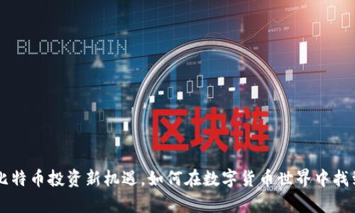 Tokenim：比特币投资新机遇，如何在数字货币世界中找到财富之路