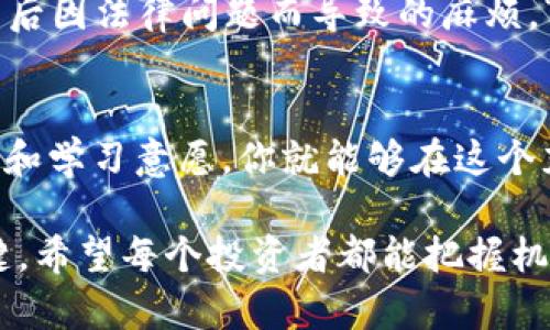 jiaoti如何顺利入门加密货币投资：新手必读指南/jiaoti
加密货币, 投资, 比特币, 区块链/guanjianci

什么是加密货币？
在深入讨论如何入手加密货币之前，让我们先看看什么是加密货币。加密货币是一种基于区块链技术的数字货币，使用密码学进行安全保护。简单来说，它们是数据的一部分，通过复杂的算法生成，旨在确保交易的安全性和匿名性。耳熟能详的比特币和以太坊是其中最具代表性的例子。

为何选择加密货币？
许多人开始关注加密货币投资，是因为它的高收益潜力和全球化特性。与传统股票和债券相比，加密货币的波动性较大，投资者能够在短时间内获得可观的回报。正如老话说的，“机不可失”，许多投资者深信加密货币将是未来的方向。此外，加密货币的去中心化特性也吸引了不少希望摆脱传统金融体系束缚的投资者。

开始投资的第一步
入手加密货币的第一步是选择一个合适的交易平台。市面上有许多交易所，如Coinbase、Binance等。这些平台都提供便捷的交易界面和多种可交易的加密货币。创建账户时需仔细阅读相关条款，并保证自己的密码安全，毕竟“防人之心不可无”。

选择适合的加密货币
选择哪些加密货币进行投资，将是接下来的关键决策。比特币被称为数字黄金，是加密货币市场的“领头羊”。以太坊则因其智能合约的功能而提供了巨大的潜力。此外，还有许多新兴的币种，如Solana和Cardano，具有极大的增长潜力，但风险也相对较高。投资时，要考虑个人的风险承受能力与理财目标。

风险管理与分散投资
尽管加密货币的收益吸引人，但其风险也不容忽视，记住“有风险的地方才有机会”。投资者应当设置合理的止损机制，防止因市场波动而导致的重大损失。分散投资是降低风险的有效策略，不要把所有资金投入到单一币种中，而是应选择不同的投资组合。比如，把部分资金投向稳定的比特币，一部分再投入更具收益潜力的山寨币。

安全性和存储方式
加密货币投资最让人担忧的莫过于安全问题。选择一个安全性高的交易所固然重要，但更重要的是要妥善存储自己的数字资产。冷钱包（如硬件钱包）是保护你资金的最佳选择，相较于热钱包（在线钱包）更不易受到黑客攻击。记住“刀在口边还需谨慎”是非常重要的。

保持学习，跟上趋势
加密货币市场变化迅速，想要成功投资，就必须不断学习和关注市场动态。参加社区讨论、阅读行业报告、关注专家分析，都是提高自己投资眼光的重要方式。“活到老，学到老”在这里是适用的。在跟上趋势的同时，保持自己的投资理念，避免跟风盲目追热点。

税务和合规考虑
许多投资者常常忽略税务合规的问题。在某些国家和地区，加密货币交易可能会涉及到税收。因此，了解你所在地区的相关政策，确保合理报税，以免日后因法律问题而导致的麻烦。“树大招风”也是此处的警示，切忌掉以轻心。

结论
总之，入手加密货币虽然不是一件简单的事，但通过合理的规划和审慎的决策，依然可能获得丰厚的回报。记住“有志者，事竟成”，坚持自己的投资策略和学习意愿，你就能够在这个充满波动的市场中站稳脚跟。在这个快速发展的时代，勇敢踏出第一步，才可能迎来美好的未来。

通过以上几个方面的详细介绍，相信你对加密货币投资有了一定的了解。在这个瞬息万变的市场中，继续保持好奇心与学习热情，才是投资成功的关键。希望每个投资者都能把握机会，获得成功的果实。