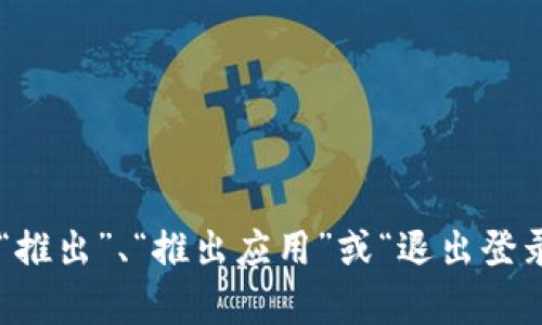 “tokenim钱包out”可能是在讨论Tokenim钱包的一种使用状态或操作，这里“out”可能表示“推出”、“推出应用”或“退出登录”等含义。如果你有更具体的上下文或问题，请提供更多信息，以便我能够给出更准确的解答！