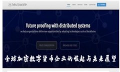 全球加密数字货币企业的崛起与未来展望