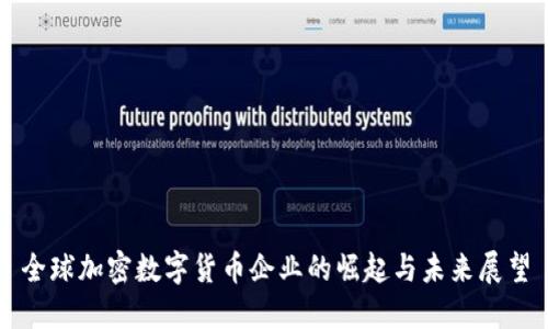 全球加密数字货币企业的崛起与未来展望