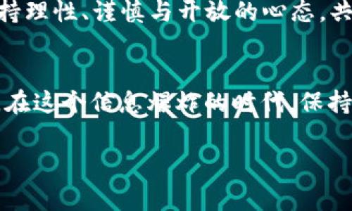   全球加密货币帝国：探索加密世界的蓝海与机遇 / 
 guanjianci 加密货币, 区块链, 数字资产, 投资机会 /guanjianci 

引言：数字时代的革命——加密货币的崛起
随着科技的迅猛发展，加密货币已不再是一个小众话题，而是逐渐成为全球金融市场的一股强大力量。从比特币的诞生到如今数千种加密货币的并存，整个行业展现出无与伦比的活力与潜力。
“一日之计在于晨”，在这个迅速变化的时代，抓住加密货币的潮流，可能就是抓住了未来的财富机会。无论是普通投资者还是专业机构，都在关注并探索这一数字经济的“蓝海”。本文将深入探讨全球加密货币帝国的现状与未来，帮助大家更好地理解这一领域。

全球加密货币的概况：数量与类型
截至目前，全球范围内的加密货币数量已经超过9000种。比特币、以太坊、瑞波币等知名度较高的主流币种与数以千计的山寨币，共同构成了一个庞大的数字货币生态系统。这些加密货币之间的竞争，犹如在商业街上经营的小店，各有特色，各自吸引着不同的顾客。
值得一提的是，许多国家和地区都在积极探索和支持加密货币的发展。如El Salvador已经将比特币合法化，并努力将其融入国家的金融系统。这种政策，既可以看作是对加密货币的肯定，也能增加国家的金融弹性。

加密货币的运作机制：去中心化与区块链技术
加密货币的核心在于区块链技术，它是一种分布式账本技术，通过网络中的每个节点共同维护数据的安全与一致性。区块链的去中心化特征，使得任何个体都可以参与到网络的维护中，这种参与感让许多人如鱼得水。正如老话说的：“众人拾柴火焰高”，合作带来的力量往往是惊人的。
而在加密货币的交易过程中，每一笔交易都是公开透明的，记录在区块链上，任何人都可以查看与验证。这种透明性大大增加了用户的信任度，推动了加密货币的广泛应用。

投资机会：加密货币市场的魅力
对于许多投资者来说，加密货币是一块“蛋糕”，虽然风险高，但潜在回报亦是令人心动。有人在2010年以极低的价格购买比特币，如今已成亿万富翁。而对于那些了解市场、善于判断的人来说，加密货币市场无疑是一片“富饶的土壤”。
然而，机会与风险常常是并存的。投资者在享受收益的同时，也需要谨慎对待市场的波动。“不怕一万，只怕万一”，任何投资决策都需要充分的调研与风险评估。

国家政策与加密货币的未来
各国对加密货币的立场与态度各不相同，有的国家大力支持，有的则选择限制。以美国为例，监管机构正在探索如何有效地监管这一新兴市场，以保护投资者的利益。而一些国家如中国，已经禁止了大部分加密货币交易，显示了对这一领域的严格管控。
这种政策的差异使得加密货币市场如同大海中的波浪起伏，一方面是政策利好的推动，另一方面则是监管压力的制约。这就如同一场棋局，步步为营，任何棋子的移动都可能引发全局的变化。

文化与加密货币：如何塑造用户行为
加密货币的传播与应用不仅受市场因素的影响，也深受各国文化的影响。在一些国家，尤其是年轻人群体中，加密货币被视为一种新兴的投资方式，受到了广泛追捧。而在另一些国家，由于传统观念的阻碍，加密货币的接受度则相对较低。
例如，在西方，个人主义较强，许多人乐于尝试新事物，因此加密货币的流行势头较猛。而在一些东方国家，传统文化强调稳健理财，很多人仍然对这种新兴数字资产持谨慎态度，这也导致他们的投资行为相对保守。

结论：加密货币的未来展望
未来，加密货币的走势将如何，尚难以预料。但可以确定的是，随着技术的进步和政策的逐步完善，加密货币必将在全球金融体系中占据越来越重要的位置。对于每一个参与者而言，抓住这一波数字化浪潮，无疑是顺应时代潮流的重要举措。
正如谚语所说的：“水能载舟，亦能覆舟”，加密货币市场蕴藏着巨大的机会，也潜藏着不小的风险。在探索未来的同时，我们应保持理性、谨慎与开放的心态，共同迎接这个充满挑战与机遇的加密时代。

附录：为何关注加密货币？
无论你是投资者、技术爱好者还是普通的数字货币用户，了解加密货币的动态与未来趋势，都是提升自身金融智慧的重要一步。在这个信息爆炸的时代，保持敏锐的洞察力，将帮助你在复杂的市场中找到属于自己的机会。

最后，希望本文能够为你在加密货币的探索中，提供一些有价值的参考与启发。未来已来，你准备好了吗？