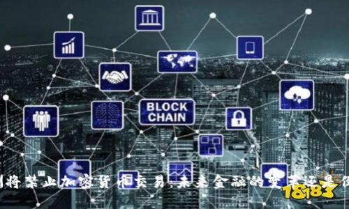 欧洲将禁止加密货币交易：未来金融的变革还是倒退？