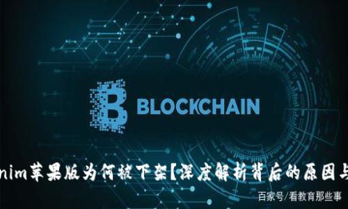 “Tokenim苹果版为何被下架？深度解析背后的原因与影响”