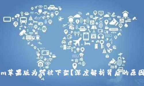 “Tokenim苹果版为何被下架？深度解析背后的原因与影响”