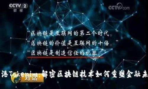 香港Tokenim：解密区块链技术如何重塑金融未来