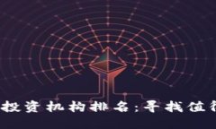 2023年加密货币投资机构排名：寻找值得信赖的投