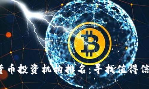 2023年加密货币投资机构排名：寻找值得信赖的投资伙伴