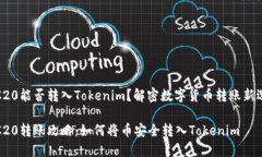 TRC20能否转入Tokenim？解密数字货币转账新选择T